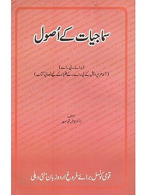 سماجیات کے اُصول: برائے بی ۔اے: آندھرا پردیش کے بی۔اے۔ کے طلباء کے لیے نصابی کتاب- Samajiyat Key Usool in Urdu