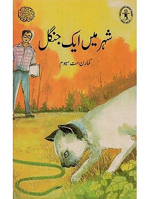 شہر میں ایک جنگل- A Forest in the City in Urdu