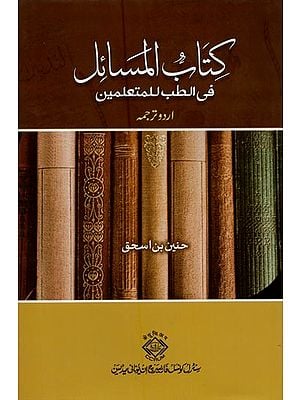 كتاب المسائل في الطب للمتعلمين- Kitab al-Masa'il fi'l-Tibb li'l-Muta 'allimin in Urdu