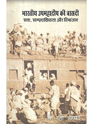 भारतीय उपमहाद्वीप की त्रासदी: सत्ता, साम्प्रदायिकता और विभाजन- The Tragedy of the Indian Subcontinent (Power, Communalism and Partition)