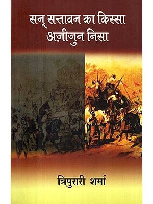 सन् सत्तावन का किस्सा: अज़ीजुन निसा- San Sattavan Ka Kissa: Azizun Nisa