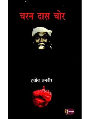 चरन दास चोर: Charan Das Chor