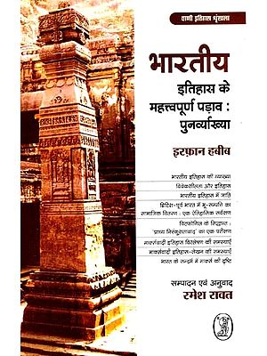 भारतीय इतिहास के महत्त्वपूर्ण पड़ाव: पुनर्व्याख्या: Important Milestones in Indian History: Re-Interpretation (Vani History Series)