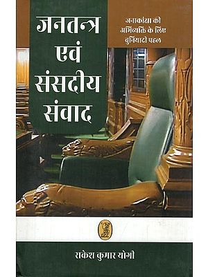 जनतन्त्र एवं संसदीय संवाद- Democracy and Parliamentary Dialogue