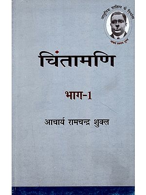 चिंतामणि- Chintamani (Part-1)