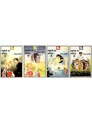 अँगुलियों का आर्केस्ट्रा- Orchestra of Fingers (Set of 4 Volumes)