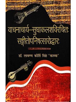 वाचनाचार्य-सुधाकलशविरचितः सङ्गीतोपनिषत्सारोद्धारः Vachanacharya-Sudhakalashaviracitah Sangitopanisatsaraoddhara