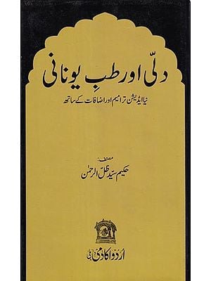 دِلّی اور تبّۃِ اُنانی- Dilli aur Tibb-e-unani  (Urdu)