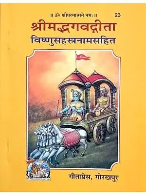 श्रीमद्भगवद्गीता: Srimad Bhagavad Gita With Vishnu Sahasranamam