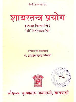 शाबरतन्त्र प्रयोग (शाबर चिन्तामणि संस्कृत एवम् हिन्दी अनुवाद) - Shabar Tantra Prayoga (Sabar Chintamani)