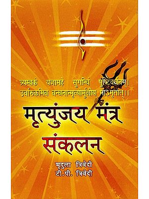 मृत्युंजय मंत्र संकलन: Collection of Mrityunjaya Mantras