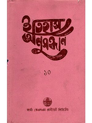 ইতিহাস অনুসন্ধান ১০: Itihas Anusandhan-10 Collection of Essays Presented at the 11th Annual Conference (1994) of the Paschim Banga Itihas Samsad in Bengali (An Old and Rare Book)