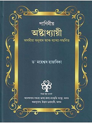 পাণিনীয় অষ্টাধ্যায়ী (অসমীয়া অনুৱাদ আৰু ব্যাখ্যা-সম্বলিত): Paniniya Ashtadhyayee (With Assamese Translation and Explanation)