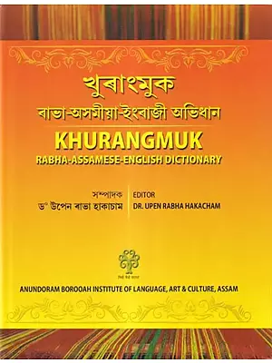 খুৰাংমুক (ৰাভা-অসমীয়া-ইংৰাজী অভিধান): Khurangmuk (Rabha-Assamese-English Dictionary)