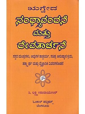 ಸಂಧ್ಯಾವಂದನೆ ಮತ್ತು ದೇವತಾರ್ಚನೆ- Sandhya Vandane Matu Devatarchane: Asvalayana of Rigveda (Kannada)