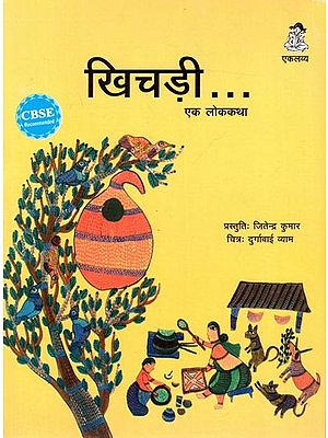 खिचड़ी-एक लोककथा: Khichdi- Ek Lokkatha