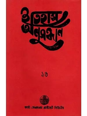 ইতিহাস অনুসন্ধান ১৬: Itihas Anusandhan- 16 Collection of Essays Presented at the 17th Annual Conference (2001) of Paschim Banga Itihas Samsad (An Old and Rare Book)