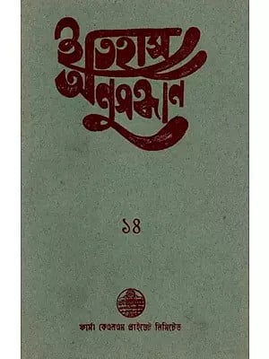 ইতিহাস অনুসন্ধান ১৪: Itihas Anusandhan- 14 Collection of Essays Presented at the 15th Annual Conference (1999) of Paschim Banga Itihas Samsad (An Old and Rare Book)