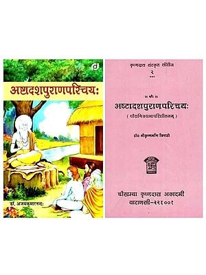 अष्टादशपुराणपरिचय- Astadasapuranaparichay: Set of 2 Books (Sanskrit Only)