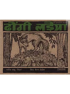 ढोंगी लड़ैया- एक बुन्देलखण्डी लोककथा: Dhongi Ladaiya- A Bundelkhandi folktale