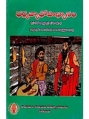 ధర్మవ్యాధోపాఖ్యానం-సరళ వ్యాఖ్యాన సహితం: Dharmavyadhopakhyanam with Commentary (Telugu)