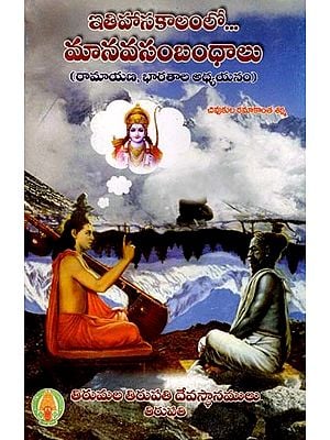 ఇతిహాసకాలంలో... మానవసంబంధాలు: Ithihasa Kalamlo Manava Sambandalu (Ramayana, Bharatha, Adhyayanam) (Telugu)