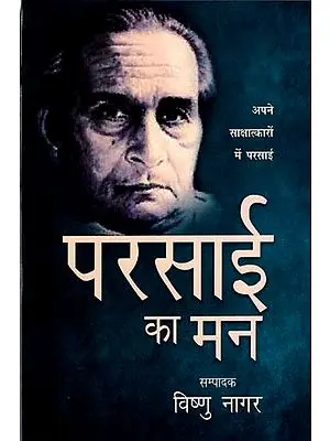 परसाई का मन: Parsai Ka Man