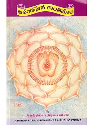 ఆనందఘన కాంతిమాల: Anandha Ghana Kanthi Mala (Telugu)
