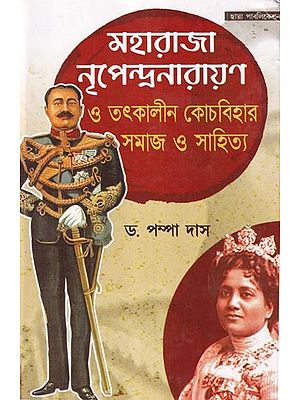 মহারাজা নৃপেন্দ্রনারায়ণ ও তৎকালীন কোচবিহার সমাজ ও সাহিত্য: Maharaja Nripendranarayan and Then Cooch Behar Society and Literature (Bengali)