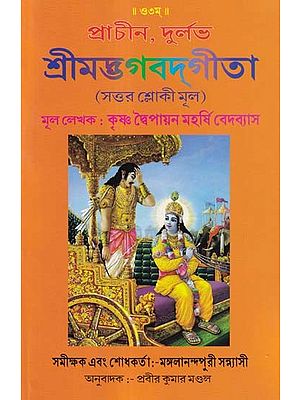 প্রাচীন, দুর্লভ: শ্রীমদ্ভগবদগীতা- Pracina, Durlabha: Srimad Bhagavad Gita (Sattara Sloki Mula in Bengali)