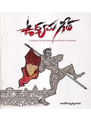 ఉద్యమ గీతా: Udyama Geetha (A Memoir of Telangana Movement in Cartoons) Telugu
