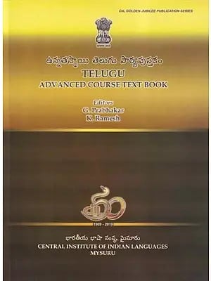 ఉన్నతస్థాయి తెలుగు పాఠ్యపుస్తకం- Telugu Advanced Course Text Book (Telugu)