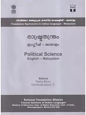 രാഷ്ട്രതന്ത്രം: Political Science (English-Malayalam)