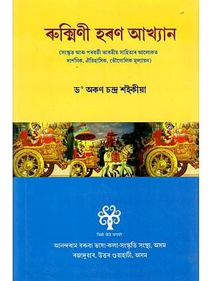 ৰুক্মিণী হৰণ আখ্যান: Rukmini Haran Akhyan (Sanskrit Aru Parawarti Bharatiya Sahityar Alokat Darshanik, Oitihashik, Bhaugolik Mulyayan) Assamese