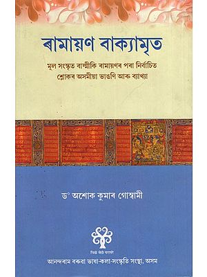 ৰামায়ণ বাক্যামৃত: Ramayana Vakyamrita: A Translation of Slokas of the Valmiki Ramayana with Explanations (Assamese)