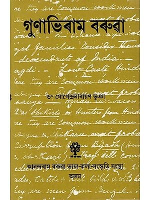 গুণাভিৰাম বৰুৱা: Gunabhiram Baruwa (Assamese)