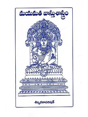 మయమత వాస్తుశాస్త్రం: Mayamata Vastu Shastra (Telugu)