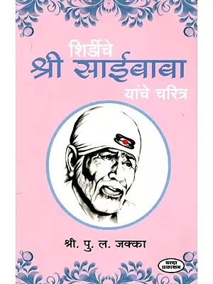 शिर्डीचे श्री साईबाबा यांचे चरित्र: Character of Shri Sai Baba of Shirdi