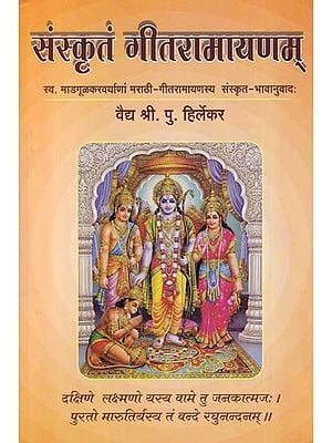 संस्कृतं गीतरामायणम्- Sanskrit Gita Ramayana: Sva. Madgulkaravaryanam Marathi-Gitaramayanasya Sanskrit-Bhavanuvadah