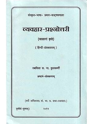व्यवहार-प्रश्नोत्तरी: Vyavahar Prashnottari- Balanam Krite (Hindi-Sanskaranam)