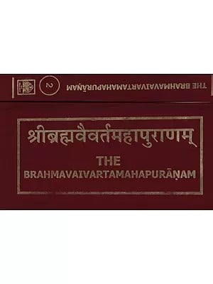 श्रीब्रह्मवैवर्तमहापुराणम्: The Brahmavaivarta Mahapuranam (Set of 2 Volumes)