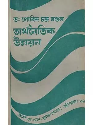 অর্থনৈতিক উন্নয়ন: Economic Development in Bengali (An Old and Rare Book)