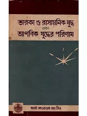 তারকা ও রাসায়নিক যুদ্ধ এবং আণবিক যুদ্ধের পরিণাম: Consequences of Star and Chemical Warfare and Nuclear Warfare in Bengali (An Old and Rare Book)