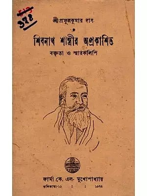 শিবনাথ শাস্ত্রীর অপ্রকাশিত বক্তৃতা ও স্মারকলিপি: Unpublished Speeches and Memories of Shivnath Shastri in Bengali (An Old and Rare Book)