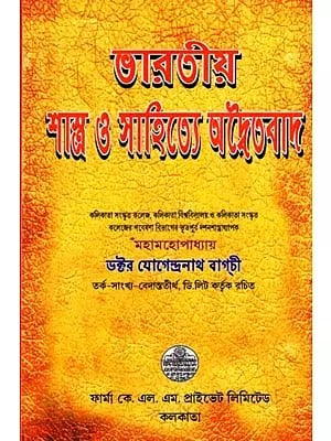 ভারতীয় শাস্ত্র ও সাহিত্যে অদ্বৈতবাদ: Monism in Indian Scriptures and Literature (Bengali)