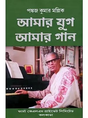 আমার যুগ আমার গান: Amara Yuga Amara Gana (Bengali)