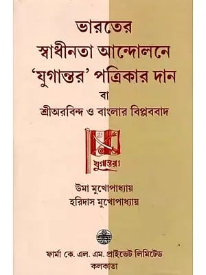 ভারতের স্বাধীনতা আন্দোলনে 'যুগান্তর' পত্রিকার দান  বা শ্রীঅরবিন্দ ও বাংলায় বিপ্লববাদ: Donation of 'Yugantar' Magazine to India's Independence Movement or Sri Aurobindo and Revolutionism in Bengal (Bengali)