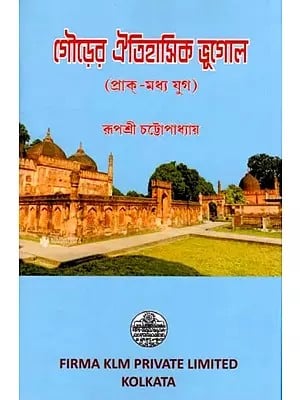 গৌড়ের ঐতিহাসিক ভূগোল (প্রাক্-মধ্য যুগ): Historical Geography of Gaur (Pre-Medieval Period) (Bengali)