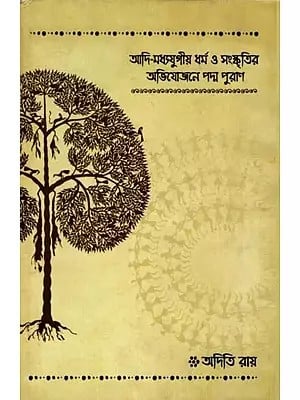 আদি-মধ্যযুগীয় ধর্ম ও সংস্কৃতির অভিযোজনে পদ্ম পুরাণ: Adi-Madhyajugiya Dharma O Sanskritir Abhijojane Padma Purana (Bengali)