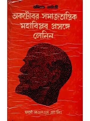 অকটোবর সমাজতান্ত্রিক মহাবিপ্লব প্রসঙ্গে লেনিন: Lenin on the October Socialist Revolution in Bengali (An Old and Rare Book)